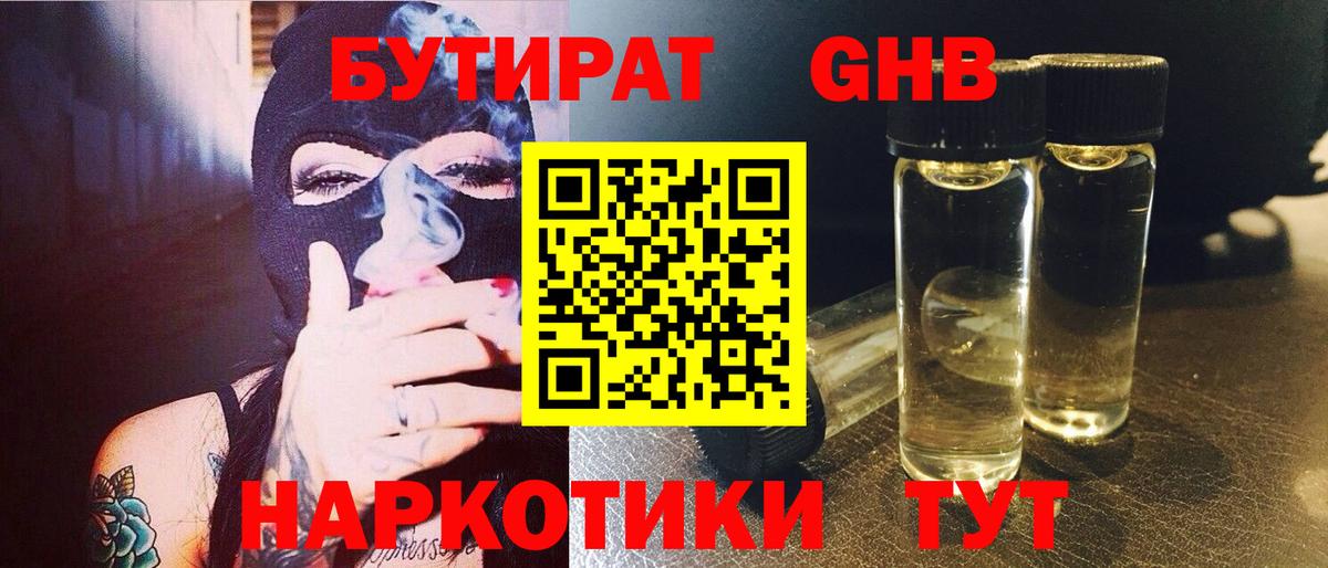 БУТИРАТ GHB Химки